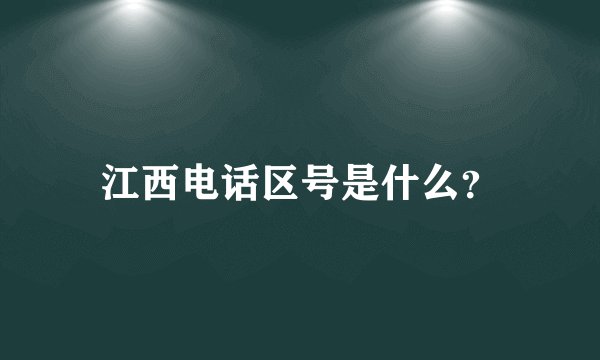 江西电话区号是什么？