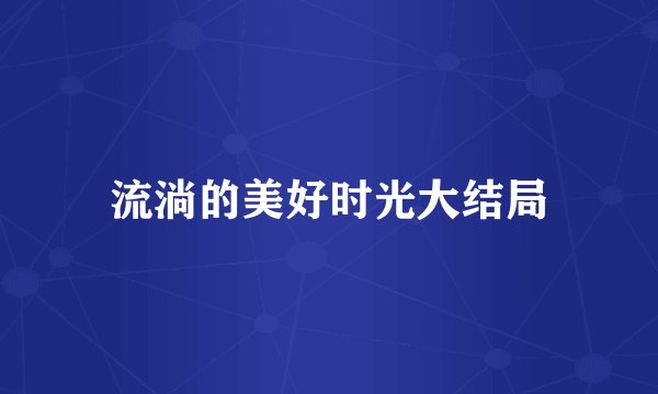 流淌的美好时光大结局