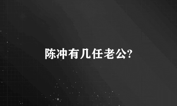 陈冲有几任老公?