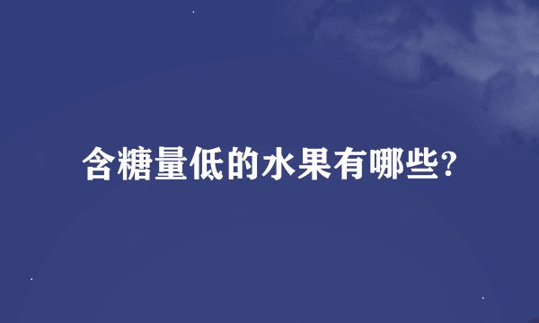 含糖量低的水果有哪些?