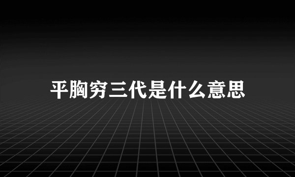 平胸穷三代是什么意思