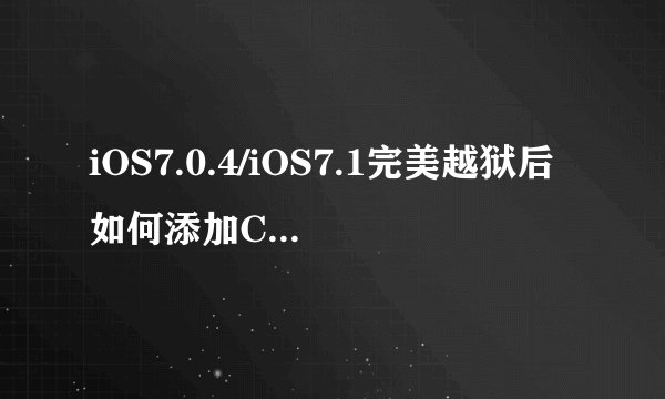 iOS7.0.4/iOS7.1完美越狱后如何添加Cydia源？