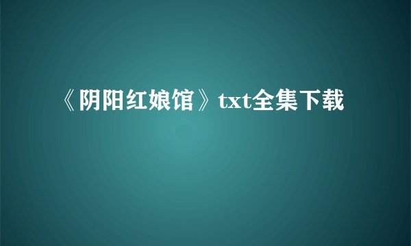 《阴阳红娘馆》txt全集下载