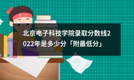 北京电子科技学院录取线是多少
