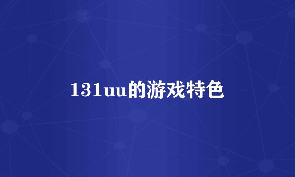 131uu的游戏特色