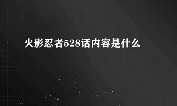 火影忍者528话内容是什么