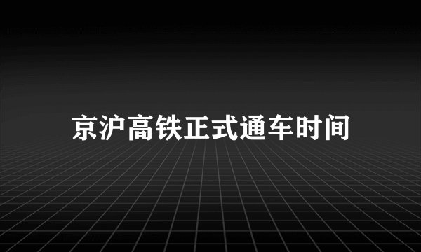 京沪高铁正式通车时间