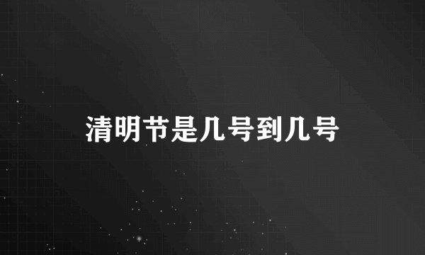 清明节是几号到几号