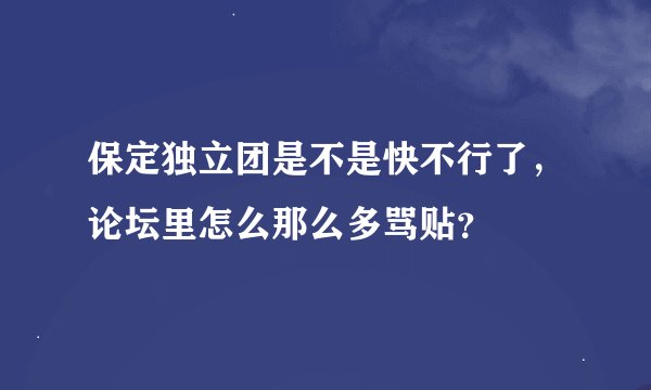 保定独立团是不是快不行了，论坛里怎么那么多骂贴？