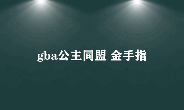 gba公主同盟 金手指
