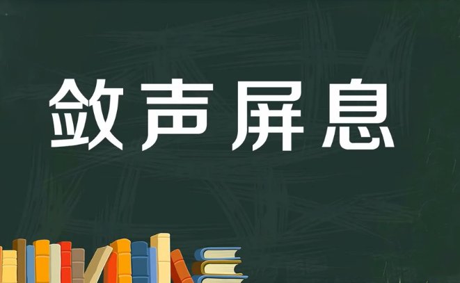 屏息敛声的意思