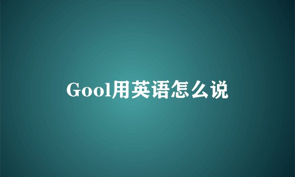 Gool用英语怎么说