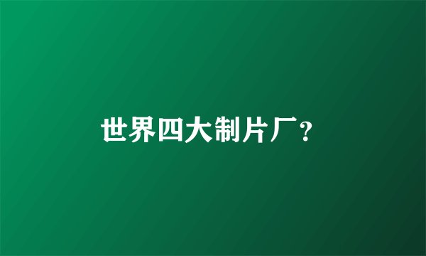 世界四大制片厂？