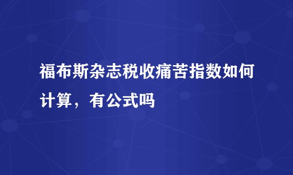 福布斯杂志税收痛苦指数如何计算，有公式吗