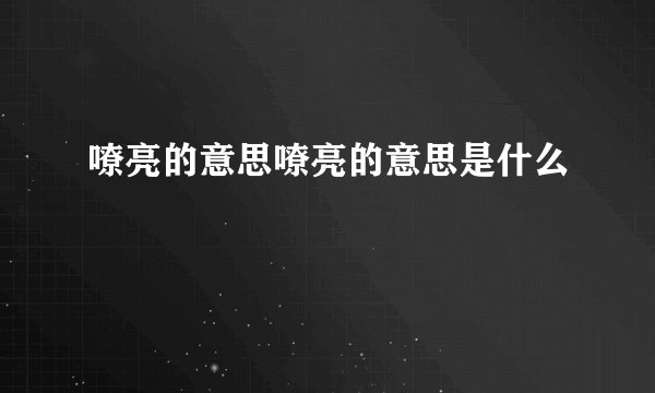 嘹亮的意思嘹亮的意思是什么