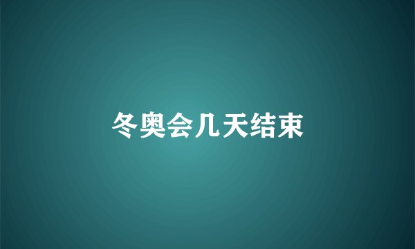 冬奥会几天结束