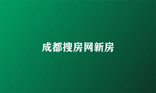 成都搜房网新房