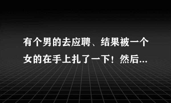有个男的去应聘、结果被一个女的在手上扎了一下！然后带上个带铁牙的面具给吃掉了是啥电影！外国的！求告