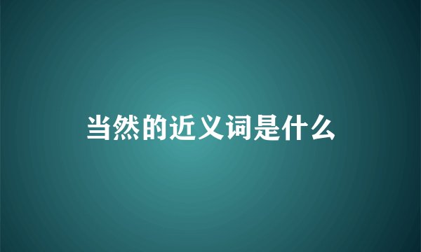 当然的近义词是什么