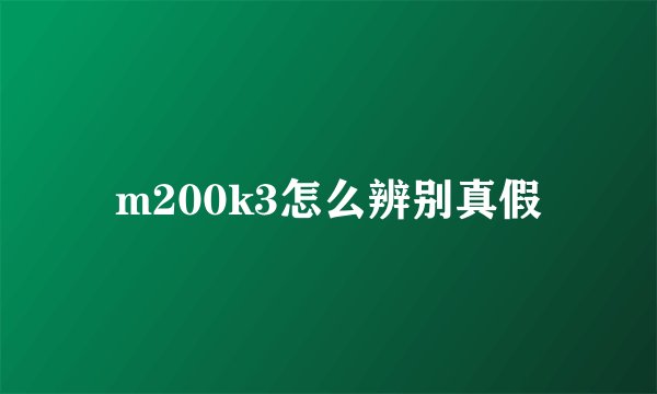 m200k3怎么辨别真假