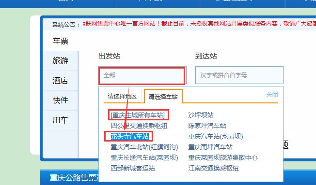 龙头寺汽车站怎样在网络上定票