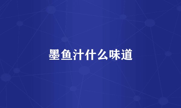 墨鱼汁什么味道