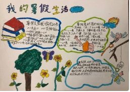 我的多彩暑假手抄报