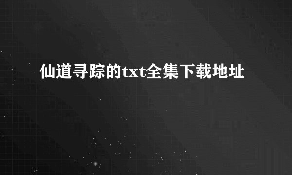 仙道寻踪的txt全集下载地址