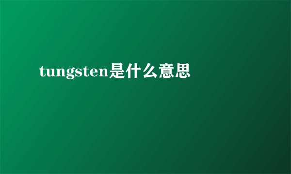 tungsten是什么意思