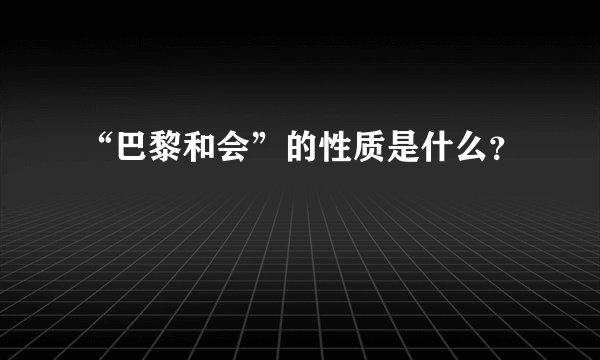 “巴黎和会”的性质是什么？