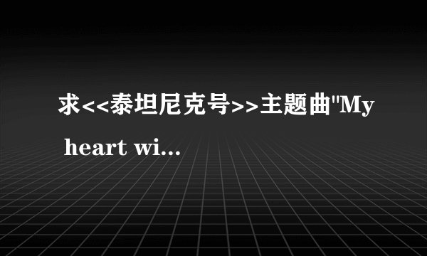 求<<泰坦尼克号>>主题曲
