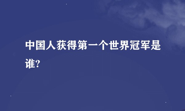 中国人获得第一个世界冠军是谁?