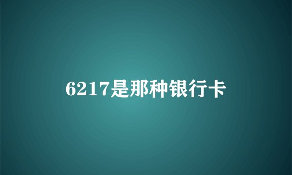 6217是那种银行卡