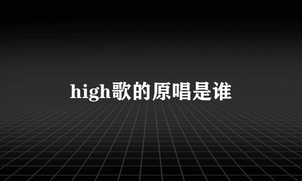 high歌的原唱是谁