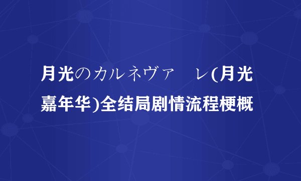 月光のカルネヴァーレ(月光嘉年华)全结局剧情流程梗概