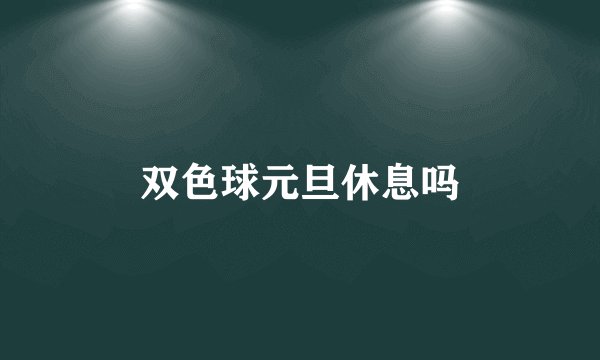 双色球元旦休息吗