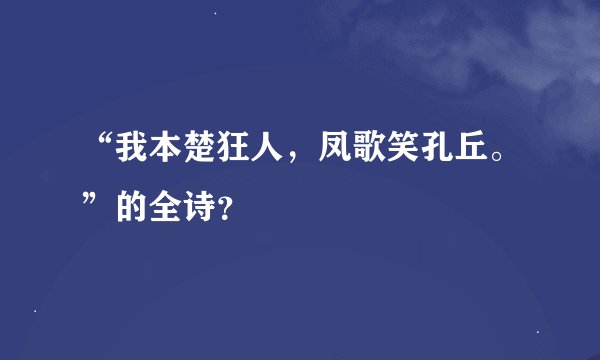 “我本楚狂人，凤歌笑孔丘。”的全诗？
