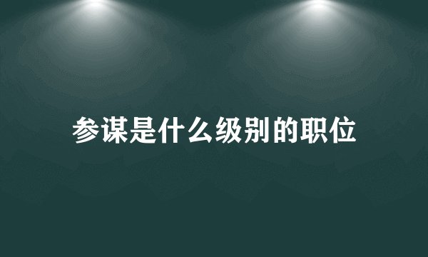 参谋是什么级别的职位