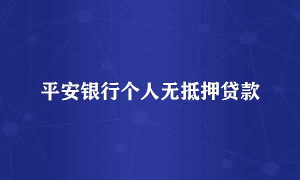 平安银行个人无抵押贷款
