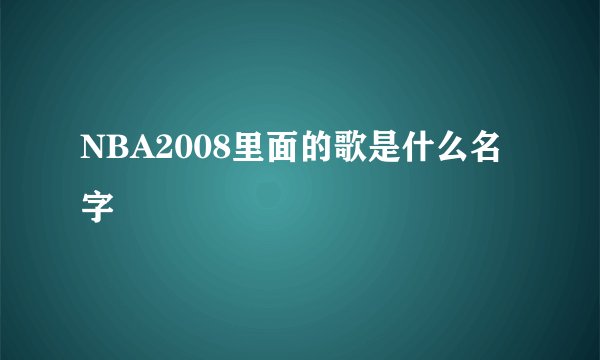 NBA2008里面的歌是什么名字