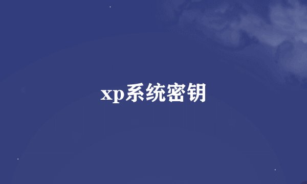xp系统密钥