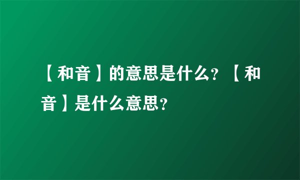 【和音】的意思是什么？【和音】是什么意思？
