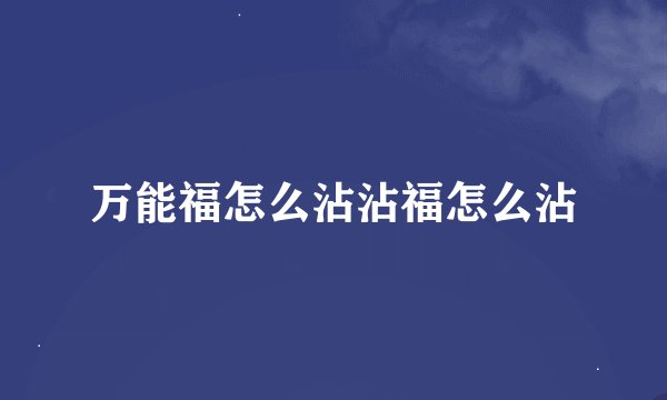 万能福怎么沾沾福怎么沾