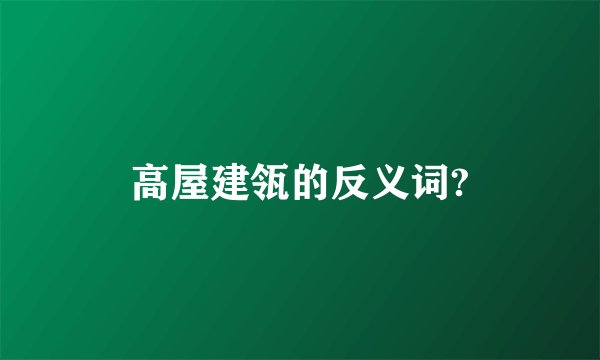 高屋建瓴的反义词?