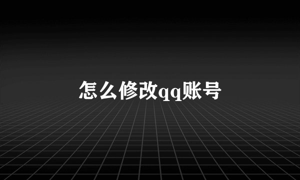 怎么修改qq账号