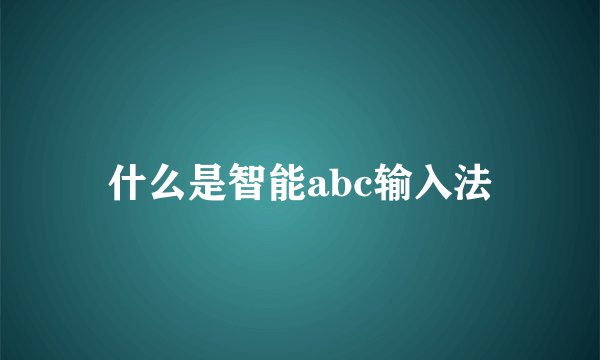 什么是智能abc输入法