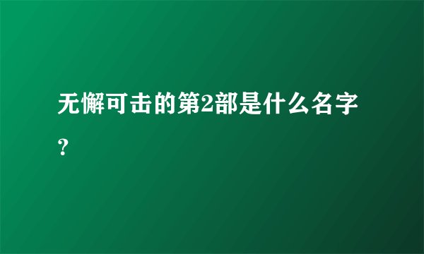 无懈可击的第2部是什么名字?