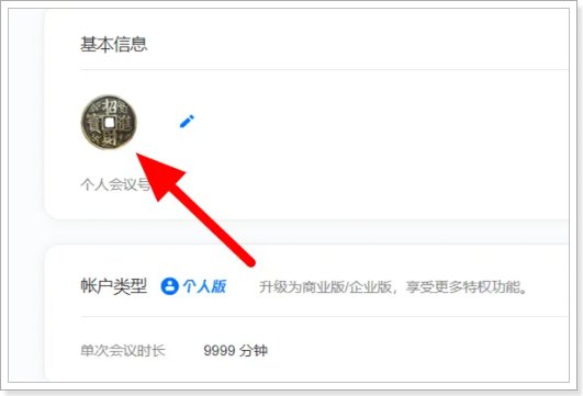 腾讯会议怎么改头像