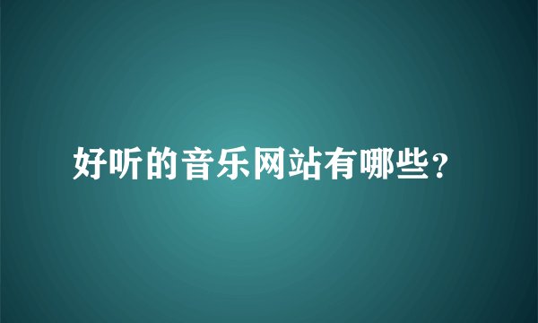 好听的音乐网站有哪些？