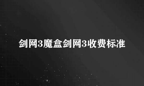 剑网3魔盒剑网3收费标准